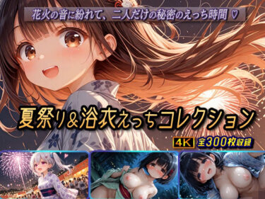 【無料で読める？】夏祭り＆浴衣えっちコレクション 【棚から串だんご】