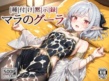 【無料で読める？】種付け黙示録マラのグーラ 【裏クエスト】