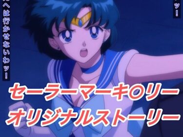 【無料で読める？】R-18セーラーマーキ○リーストーリー 【プレゼント】