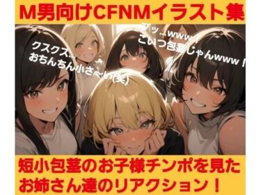 【無料で読める？】短小包茎のお子様チンポを見たお姉さん達のリアクション！ M男向けCFNMイラスト集 【CFNM女学園】