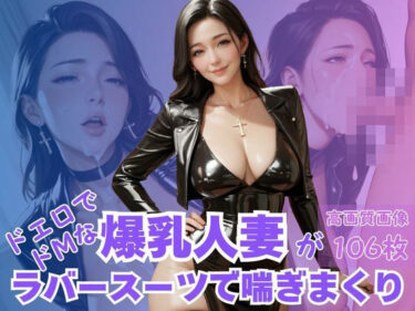 【無料で読める？】ドエロでドMな爆乳人妻がラバースーツで喘ぎまくり 【CP出版】