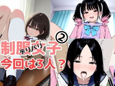 【無料で読める？】2年xx組デリバリ制服女子第2巻かがみ・せい 【2年xx組】