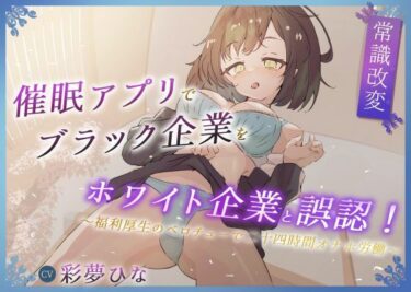 【無料で読める？】【常識改変】催●アプリでブラック企業をホワイト企業と誤認！〜福利厚生のベロチューで感謝の二十四時間労働オナホ〜 【今ノ内サディスティック】