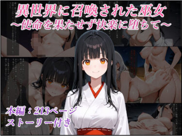 【無料で読める？】異世界に召喚された巫女〜使命を果たせず快楽に堕ちて〜 【リスタルオン】