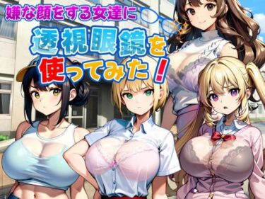 【無料で読める？】嫌な顔をする女達に透視眼鏡を使ってみた 【新しい扉】