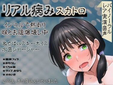 【無料で読める？】【リアル病み×スカトロ】レア音声★イン〇ルで熱あり喉とお腹爆壊し中！激やばハスキーボイスと水音ジャージャー〜この後、また寝込んじゃいました〜 【かえでの木の実】