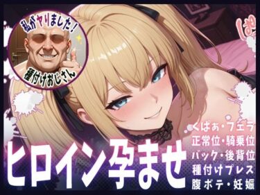 【無料で読める？】種付けおじさんがヒロインを孕ませる話【Ani】 【ヒロインを孕むまで●す種付けおじさん】