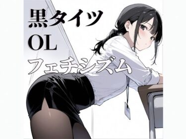 【無料で読める？】黒タイツ  OL  〜フェチシズム〜 【すけラボ】