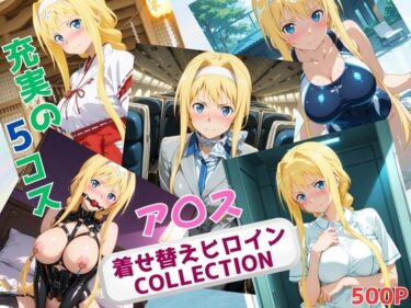 【無料で読める？】着せ替えヒロインCOLLECTION  ーア〇ス・シンセシス・サーティー 【ウンポコロコ】