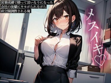【無料で読める？】営業成績で勝って言いなりになった会社の後輩にキモがられながら前立腺調教される俺 【またたび】