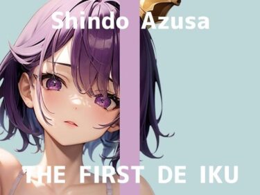 【無料で読める？】【初体験オナニー実演】THE FIRST DE IKU【進藤あずさ】 【いんぱろぼいす】
