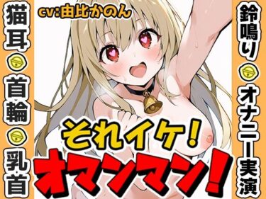 【無料で読める？】【鈴鳴りオナニー実演】それイケ！オマンマン！【由比かのん】 【いんぱろぼいす】