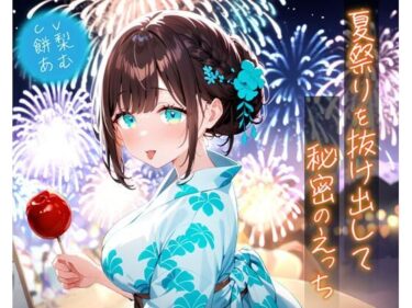 【無料で読める？】夏祭りを抜け出して秘密のえっち 【即ヌキ研究会】