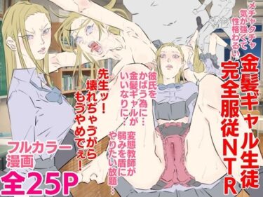 【無料で読める？】メチャクチャ気が強くて性格わるい金髪ギャル生徒完全服従NTR 【期末テスト】