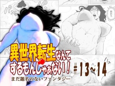 【無料で読める？】異世界転生なんてするもんじゃぁない＃13〜14 【atelierD】