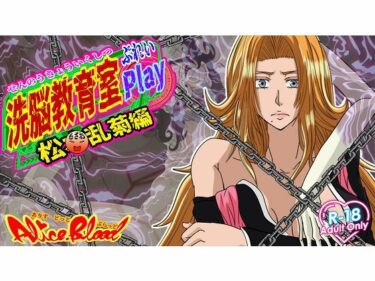 【無料で読める？】洗脳教育室Play 松〇乱菊編 【Alice.Blood】