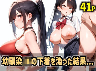 【無料で読める？】巨乳JKの下着を漁ってたら俺のことが大好きだと判明しイチャラブセ●クス 【嵐木圭】