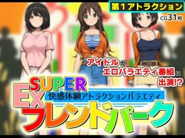 【無料で読める？】SUPER EXフレンドパーク-快感体験アトラクションバラエティ- 【黒墨堂】
