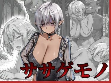 【無料で読める？】ササゲモノ -甘やかしてくれたお姉さんをバケモノに寝取られた僕は…- 【me3】