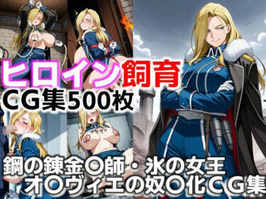 【無料で読める？】ヒロイン飼育  鋼の錬金〇師・氷の女王オ〇ヴィエが躾けられ奴〇化するCG集 【C.C.WORKS】