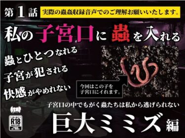 【無料で読める？】私の子宮口の中に蟲を入れる 第1話 巨大ミミズ編 【シングルママの日常】