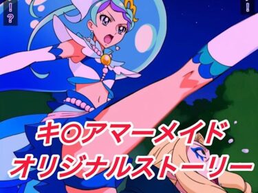 【無料で読める？】R-18キ○アマーメイドストーリー 【プレゼント】