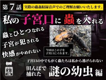 【無料で読める？】私の子宮口の中に蟲を入れる 第7話 田んぼで捕れた謎の幼虫編 【シングルママの日常】