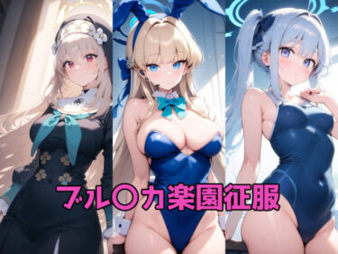 【無料で読める？】ブル〇カ楽園征服 【ルミア】