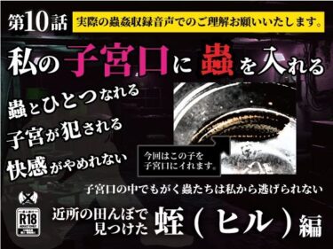 【無料で読める？】私の子宮口の中に蟲を入れる 第10話 近所の田んぼで見つけた蛭（ヒル）編 【シングルママの日常】