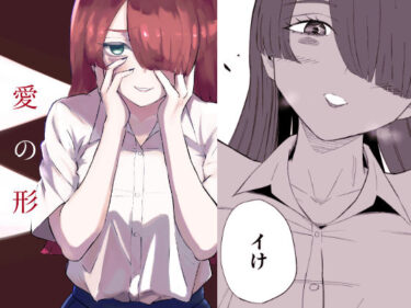 【無料で読める？】愛の形 【ロキ】