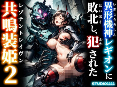 【無料で読める？】異形機神レギオンに敗北し、犯●れた共鳴装姫2 【studio1111】