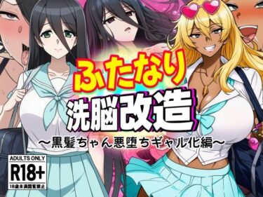 【無料で読める？】ふたなり洗脳改造〜黒髪ちゃん悪堕ちギャル化編〜 【AfterImage】