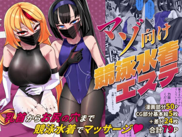 【無料で読める？】マゾ向け競泳水着エステ 【ウチの中隊】