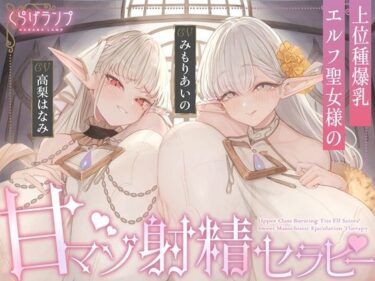 【無料で読める？】【全肯定×愛玩奉仕】上位種爆乳エルフ聖女様の甘マゾ射精セラピー 【くらげランプ】