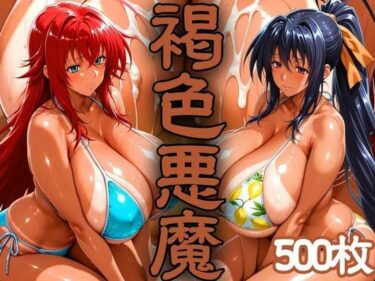 【無料で読める？】褐色悪魔 〜砂浜で襲われた日焼けヒロイン〜 【びらびら東京】