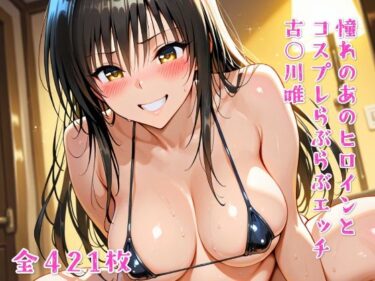 【無料で読める？】憧れのあのヒロインとコスプレらぶらぶエッチ 古○川唯 【ニジコス】