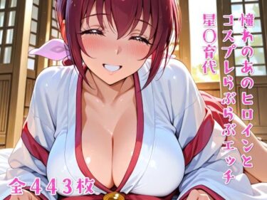 【無料で読める？】憧れのあのヒロインとコスプレらぶらぶエッチ 星〇育代 【ニジコス】