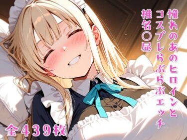 【無料で読める？】憧れのあのヒロインとコスプレらぶらぶエッチ  椎名○昼 【ニジコス】