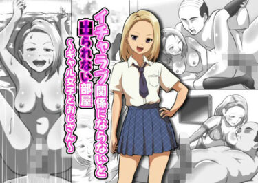 【無料で読める？】イチャラブ関係にならないと出られない部屋〜ギャル女子とおじさん〜 【フジ江】