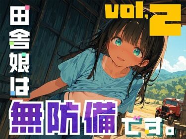【無料で読める？】田舎娘は無防備です。vol2 【勃ちひろし】
