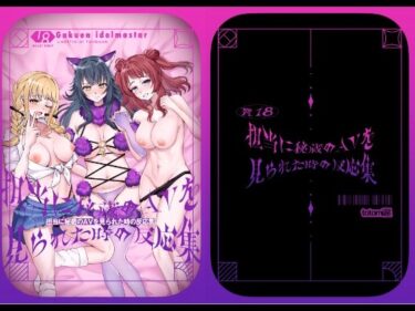 【無料で読める？】担当に秘蔵のAVを見られた時の反応集 【totomi屋】