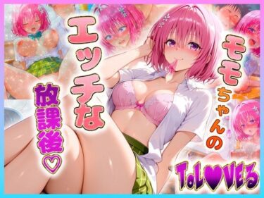 【無料で読める？】モ〇ちゃんのエッチな放課後らいふ 【絶頂イキまくりガール】