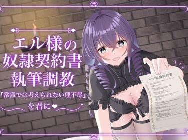 【無料で読める？】エル様の奴○契約書執筆調教 【Club Bifrost】