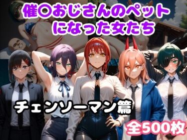 【無料で読める？】催〇おじさんのペットになった女たち チェンソーマン篇 【ルビー】