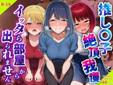 【無料で読める？】推し〇子絶頂我慢。イッタら部屋から出られません 【さすけのけ】