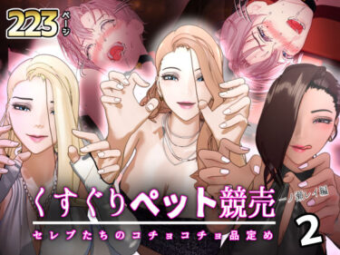 【無料で読める？】【F/M】くすぐりペット競売 〜セレブたちのコチョコチョ品定め〜《一ノ瀬レイ編》2 【F/Mくすぐり定食】
