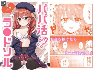 【無料で読める？】パパ活？ラ●ドソル 【チームキッド】