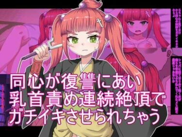 【無料で読める？】同心が復讐にあい 乳首責め連続絶頂で ガチイキさせられちゃう まとめ 【エクスペリメン道】