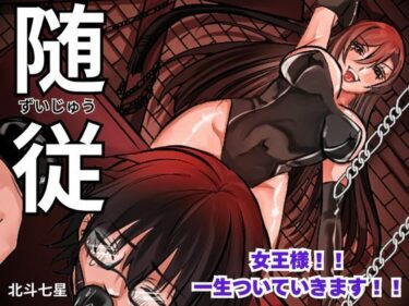 【無料で読める？】随従      女王様！！一生ついていきます！！ 【北斗七星】