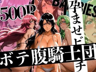 【無料で読める？】ボテバラ騎士団孕ませビーチ 【はらませてよ】